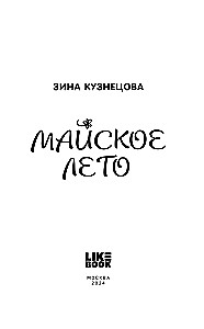 Майское лето